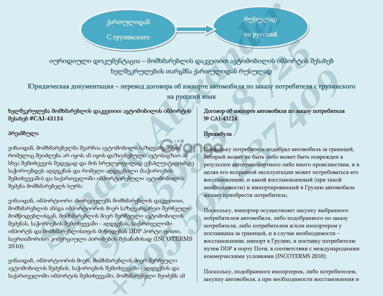 Перевод с грузинского на русский. Договор аренды в Грузии. Грузинский договор аренды. Договор аренды на грузинском и русском. Договоры на грузинском языке.