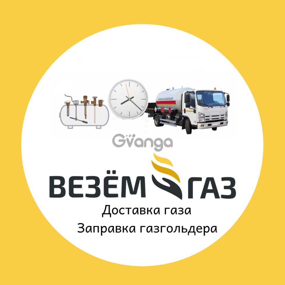 Доставка газа. Доставка газа населению. Доставка газа для газгольдера. Доставка газа дизайн.