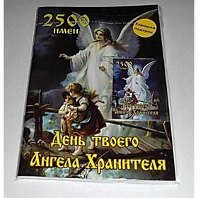 День твоего Ангела Хранителя 2500 имен