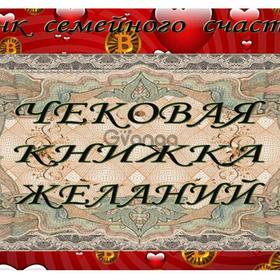 "Чековая Книжка Желаний" на 25 желаний.