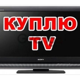 Купим в гостиницу Телевизор ЖК Плазма