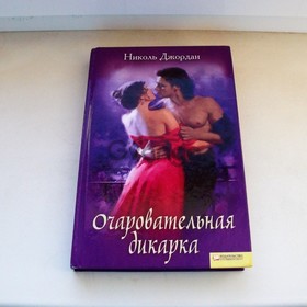 Книга Николь Джордан ''Очаровательная дикарка''