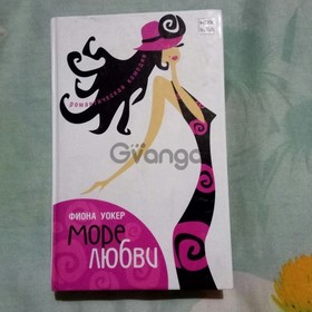 Книга Фиона Уокер ''Море любви''