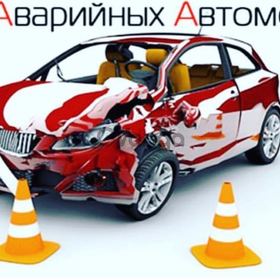 Выкуп аварийных авто по Казахстану