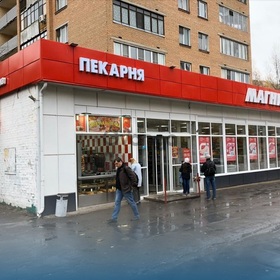 Продается торговое помещение с надежным якорным арендатором супермаркетом "Магнит" 950 м² Михалковская ул. 12, метро Коптево