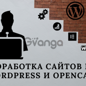 Доработка сайтов на WordPress и OpenCart