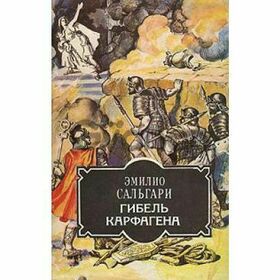 Эм.Сальгари. Гибель Карфагена, В дебрях Борнео, Черный корсар.