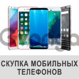 Скупка телефонов. Выкуп смартфонов