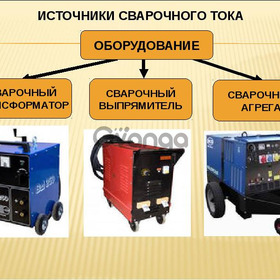 Сварочное оборудование