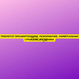 Требуются гипсакартонщики, разнорабочие, универсальные строители, фасадчики.