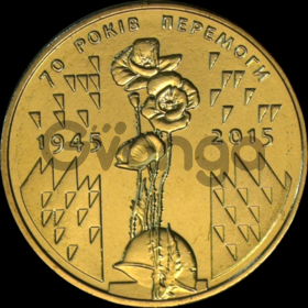 1 гривна  - "70 лет победы"  2015 год - коллекционная юбилейная монета