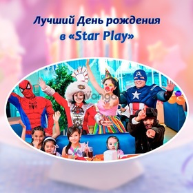 Детский день рождения в Star Play