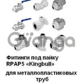 фитинги RPAP5 Kingbull под пайку для металлопластиковых труб