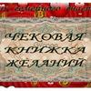"Чековая Книжка Желаний" на 25 желаний.