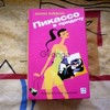 Книга Анита Андерсон ''Пикассо в придачу''