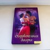Книга Николь Джордан ''Очаровательная дикарка''