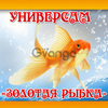 Приглашаем ПРОДАВЦА в универсам «Золотая рыбка»