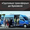 Bukovel-Transfer | Трансфер на Буковель. Ивано-Франковск Буковель. Льовов и другие города.