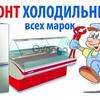 Ремонт холодильников в Киеве и Киево-Святошинском районе.