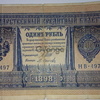 Банкнота 1руб. 1898 года