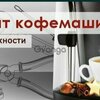 Ремонт кофемашин любой сложности