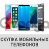 Скупка телефонов. Выкуп смартфонов