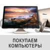Скупаю комплектующие для компьютера бу любых моделей