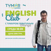 English Club с Тимуром Левитиным