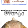 Комбикорм для прудовой рыбы К -111/2 (однолетки)