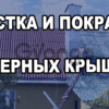 Покраска крыш, ремонт и замена шифера.