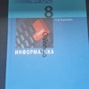 Учебник по информатике Угринович 8 класс б.у., в Лимассоле