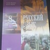 Русский язык учебник 8 класс в 2-х частях б/у