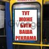 Реклама в салонах общественного городского транспорта ,маршрутные такси).