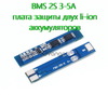 BMS 2S 3-5А, 8.4V Контроллер заряда разряда, плата защиты Li-Ion аккумулятора