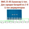 2S-8S Балансир Li-ion. Для зарядки батарей из 2-8 Li-ion аккумуляторов