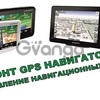 Ремонт  прошивка обновление  навигаторов GPS