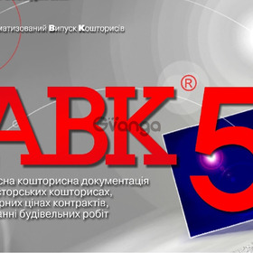 Программа для сметчиков АВК-5 редакции 3.11.х и др.
