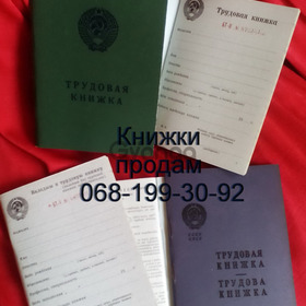 Трудова книжка БТ-ІІ старого зразка, чистий бланк